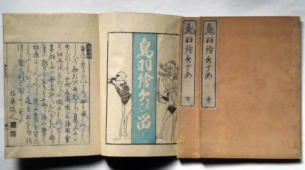 鳥羽絵欠とめ 上中下３巻 全1冊 寬政五年 和本 古書 古文書 鳥羽絵欠び留 上・中・下巻 三冊揃 / 古本、中古本、古書籍の通販は