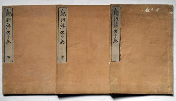 鳥羽絵欠び留 上・中・下巻 三冊揃 / 古本、中古本、古書籍の通販は