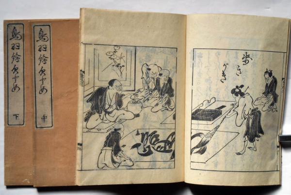鳥羽絵欠び留 上・中・下巻 三冊揃 / 古本、中古本、古書籍の通販は