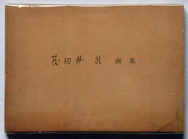 茂田井武画集 | 茂田井武・武井武雄・初山滋・山本夏彦・安泰・水谷準