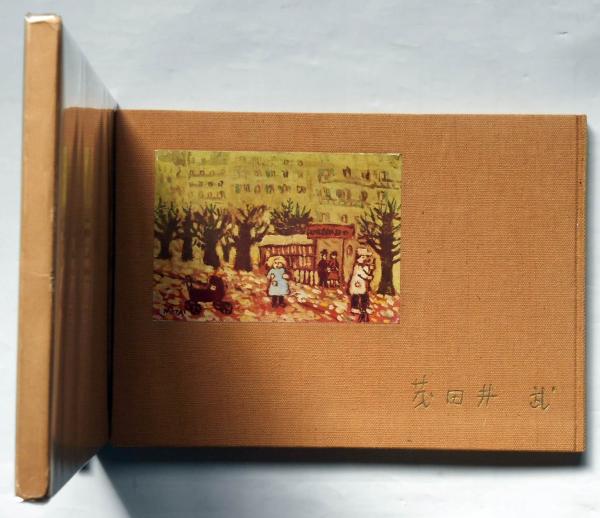 茂田井武画集(茂田井武・武井武雄・初山滋・山本夏彦・安泰・水谷準