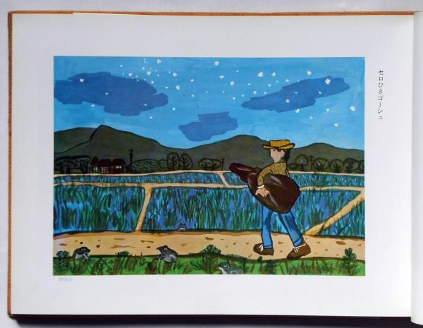 茂田井武画集 | 茂田井武・武井武雄・初山滋・山本夏彦・安泰・水谷準