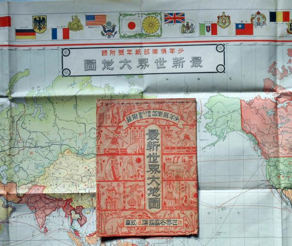 最新世界大地図・附世界各国国旗及び紋章 袋付 昭和6年1月 少年 最新世界大地図・附世界各国国旗及び紋章 袋付 昭和6年1月 少年