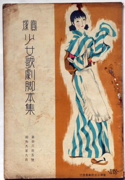宝塚少女歌劇脚本集 第165号 昭和9年9月 雲野かよ子 小夜福子ほか 古本 中古本 古書籍の通販は 日本の古本屋 日本の古本屋 宝塚少女歌劇脚本集 第165号 昭和9年9月 雲野かよ子 小夜福子ほか 古本 中古本 古書籍の通販は 日本の古本屋 日本の古本屋