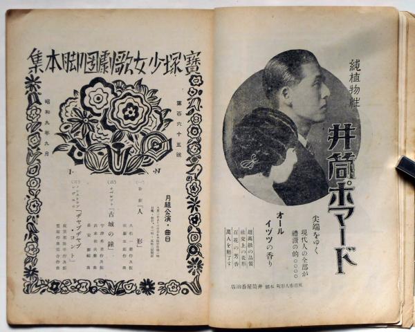 宝塚少女歌劇脚本集 第165号 昭和9年9月(雲野かよ子・小夜福子