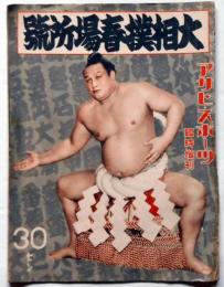 大相撲春場所号　昭和14年1月　アサヒスポーツ臨時増刊