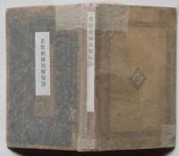 柔術剣棒圖解秘訣(井之口松之助) / 古本、中古本、古書籍の通販は