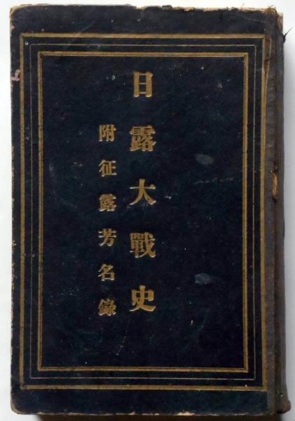 日露大戦史古書