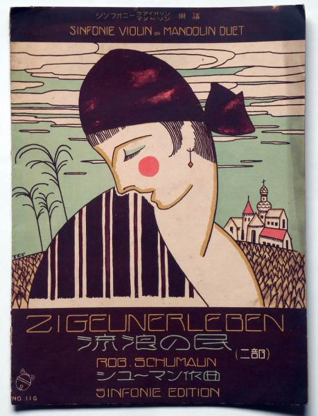 楽譜 流浪の民 シンフオニーヴァイオリン楽譜№116(シューマン作曲