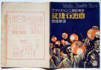 楽譜　祝捷行進曲　親弦楽譜 Violin Duetts No,7