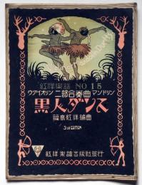 楽譜　黒人ダンス　ヴァイオリン二部合奏曲 マンドリン 紅洋楽譜No.15