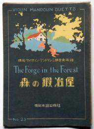 楽譜　森の鍛冶屋　模範ヴァイオリン二部合奏曲 マンドリン№23