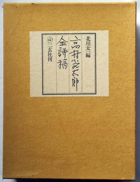 高村光太郎全詩稿　北川太一編　二玄社　限定1000部のうち第209番 高村光太郎全詩稿 限定1000部(高村光太郎・北川太一/編) / 古本、中古