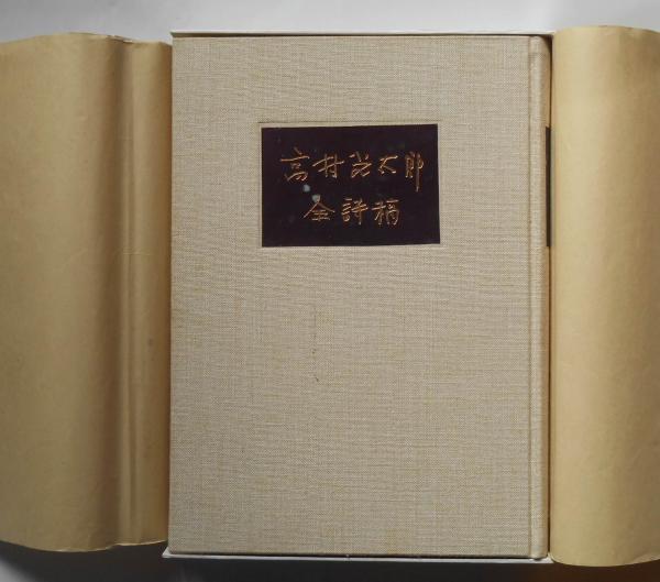 高村光太郎全詩稿 限定1000部(高村光太郎・北川太一/編) / 古本、中古 