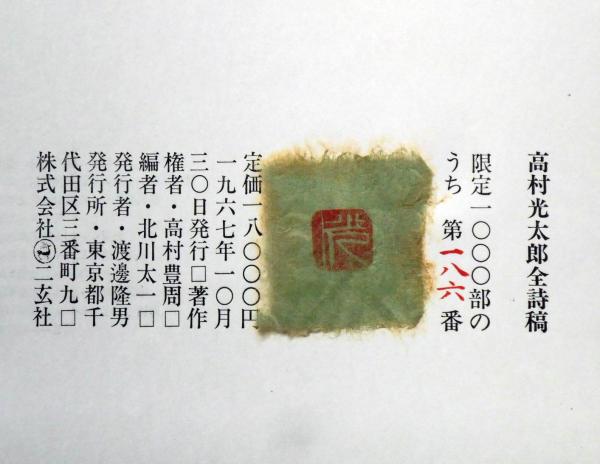 高村光太郎全詩稿 限定1000部(高村光太郎・北川太一/編) / 古本、中古