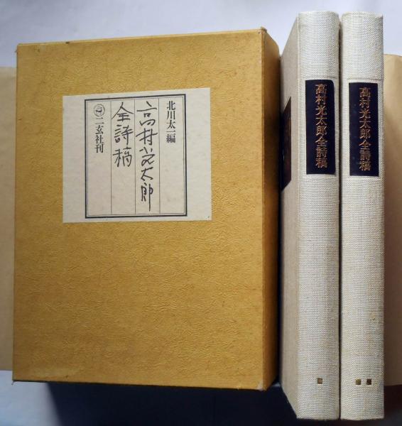 高村光太郎全詩稿 限定1000部(高村光太郎・北川太一/編) / 古本、中古