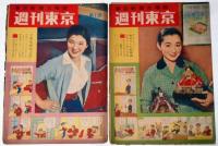 週刊東京・東京新聞土曜版　昭和31年3月・1週・2週・3週・4週・5週＋3月・31日号　計6冊