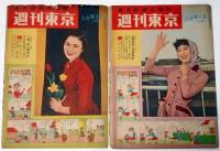 週刊東京・東京新聞土曜版　昭和31年3月・1週・2週・3週・4週・5週＋3月・31日号　計6冊