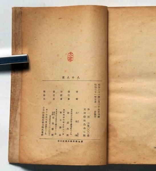 【好評にて期間延長】 八十八夜(太宰治) / 古本、中古本、古書籍の通販は「日本の 文学・小説