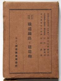鉄道線路と建造物　改訂増補