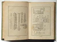 鉄道線路と建造物　改訂増補