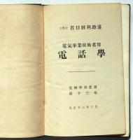 電氣事業技術者用電話學　（電機學校叢書第13巻）