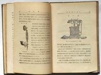 電氣事業技術者用電話學　（電機學校叢書第13巻）