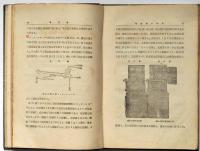 電氣事業技術者用電話學　（電機學校叢書第13巻）