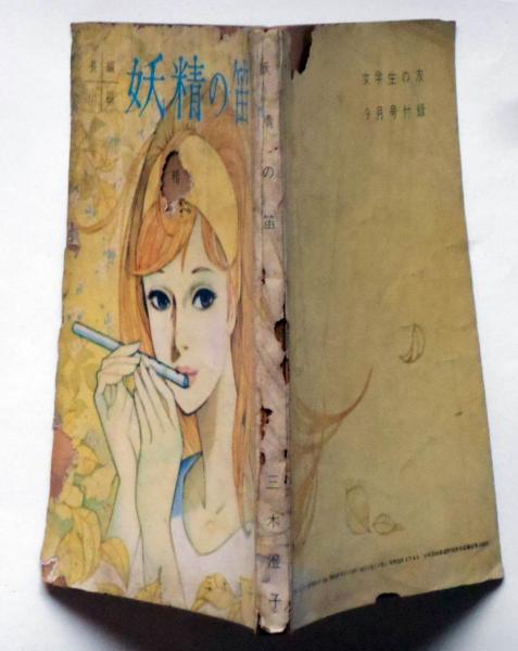 昭和30年頃 小学館◆絵:藤井千秋 女学生の友 付録小説『マリアの子守歌』他三冊 昭和30年頃 小学館◇絵:藤井千秋 女学生の友 付録小説『マリアの