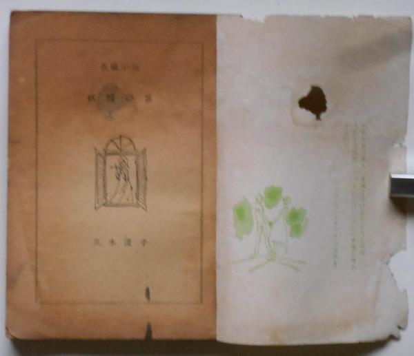 妖精の笛 女学生の友付録 昭和41年9月 藤井千秋装丁画(三木澄子・藤井