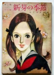 新芽の季節　女学生の友付録　昭４２年２月　藤田ミラノ装画