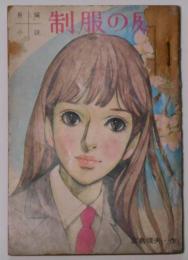 制服の庭　女学生の友附録　昭和42年4月　藤田ミラノ装画