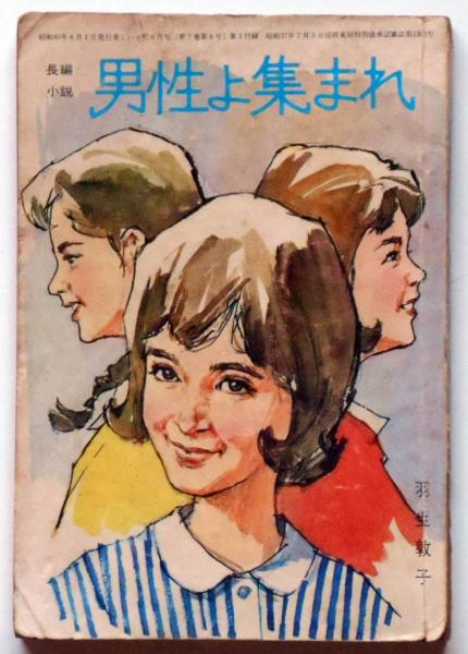 男性よ集まれ 美しい十代附録 昭和40年6月 中沢潮装画(羽生敦子