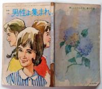 男性よ集まれ　美しい十代附録　昭和40年6月　中沢潮装画