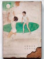 湖畔の白球　女学生の友付録　昭４１年８月　藤田ミラノ装画