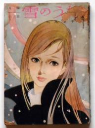雪のうた　女学生の友付録　昭４２年１月　藤田ミラノ装画