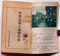 世界青春小説傑作集　高一時代附録　昭和39年4月　（十八度目の夏、ある雪の日に、苦学生の3篇）