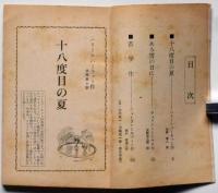 世界青春小説傑作集　高一時代附録　昭和39年4月　（十八度目の夏、ある雪の日に、苦学生の3篇）