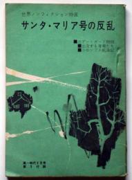 サンタマリア号の反乱（世界ノンフィクション特選）　高一時代附録　昭和40年2月　　