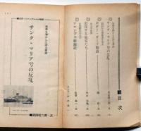 サンタマリア号の反乱（世界ノンフィクション特選）　高一時代附録　昭和40年2月　　