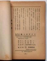 四つのサイン（中学生傑作文庫）　中学一年コース附録、昭和36年10月