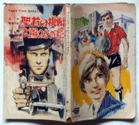 聖者の挑戦状/太陽のなかまたち　（ティーンズ・フレッシュブックス）　中学一年コース附録　昭和46年4月