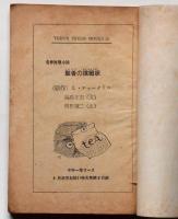 聖者の挑戦状/太陽のなかまたち　（ティーンズ・フレッシュブックス）　中学一年コース附録　昭和46年4月