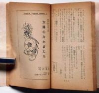 聖者の挑戦状/太陽のなかまたち　（ティーンズ・フレッシュブックス）　中学一年コース附録　昭和46年4月