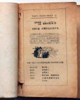 聖者の挑戦状/太陽のなかまたち　（ティーンズ・フレッシュブックス）　中学一年コース附録　昭和46年4月