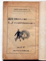 恐怖のヨット旅行/オレは天下のあばれん坊　（ティーンズ・フレッシュブックス）　中学一年コース附録　昭和45年2月