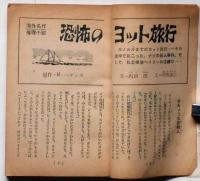 恐怖のヨット旅行/オレは天下のあばれん坊　（ティーンズ・フレッシュブックス）　中学一年コース附録　昭和45年2月