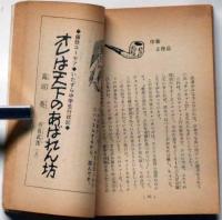 恐怖のヨット旅行/オレは天下のあばれん坊　（ティーンズ・フレッシュブックス）　中学一年コース附録　昭和45年2月
