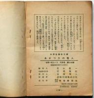 あかつきの怪人　中学生傑作文庫　中学１年コース付録　昭和36年12月