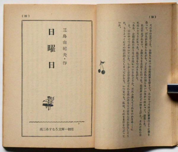 初恋 高二あすなろ文庫 高二時代附録 昭和40年7月 （三島由紀夫